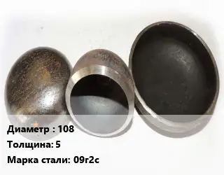 Заглушка стальная 108 s=5 Сталь: 09г2с